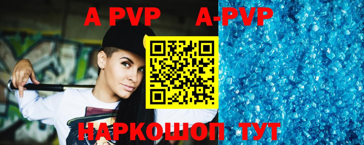 APVP кристаллы Тара