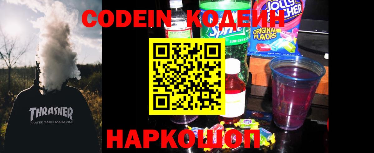 Codein Purple Drank  Кодеиновый сироп Lean напиток Lean (лин)  Тара  Вход с VPN 